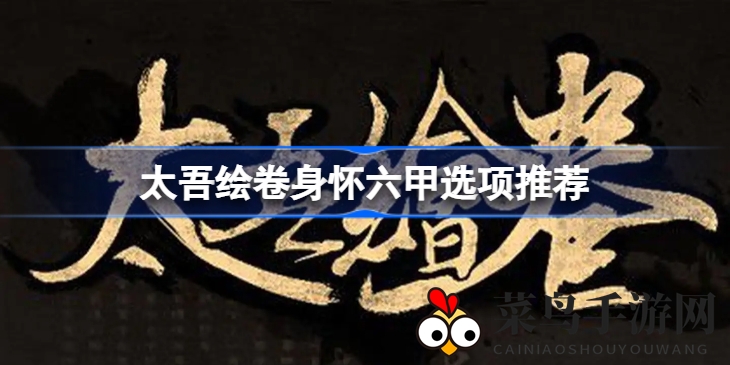 《太吾绘卷》孕育之谜：探寻身怀六甲奇效与传承血脉奥秘