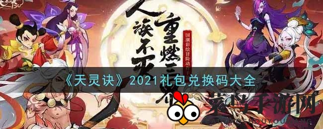 《天灵诀》秘码攻略：速领独家礼包，畅享游戏盛宴