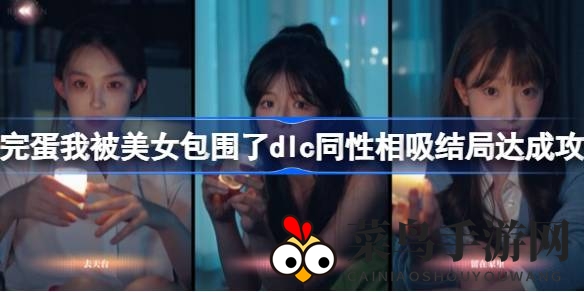 《完蛋我被美女包围了》DLC攻略曝光：浪漫“同性相吸”结局解锁秘籍大公开！