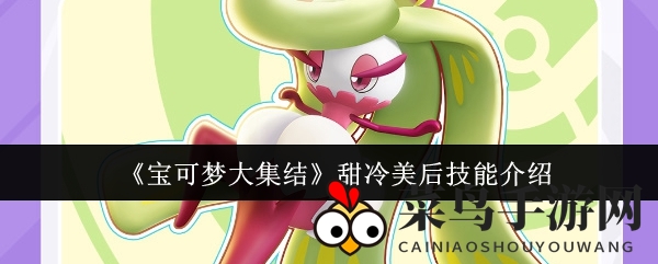 《宝可梦集结》甜冷美后秘技大揭秘，轻松精通战场技巧