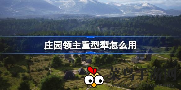 《庄园领主》巧用科技犁，打造自动丰收田园乐