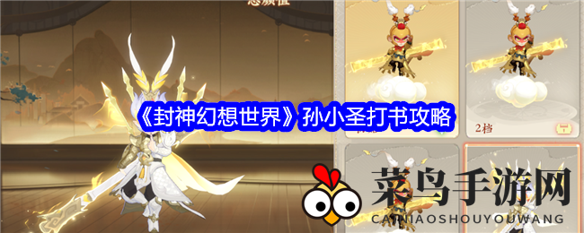 《封神幻想世界》孙小圣战力揭秘：打造战场不败神话，技能配置攻略全解析