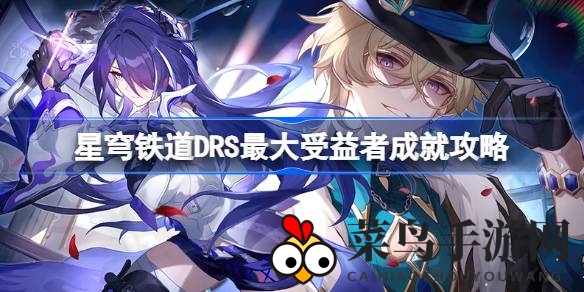 《崩坏星穹铁道》2.1版新挑战：超车达人荣耀，10次超车解锁荣耀成就，掌握技巧轻松达成