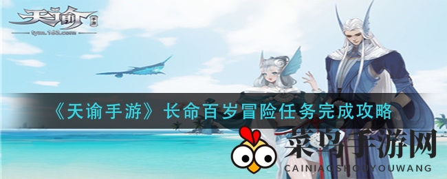 《天谕手游》探险奇遇：揭秘长命百岁宝藏获取攻略