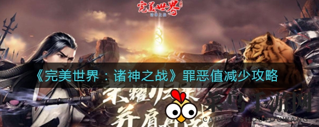 《完美世界：诸神之战》降低罪恶值攻略