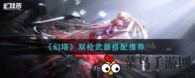 《幻塔》双枪武器搭配推荐