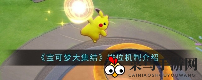 《宝可梦集结》排位挑战：组队升级，星耀巅峰等你来战