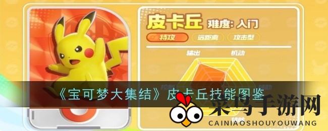 《宝可梦大集结》皮卡丘：电系精灵实战攻略揭秘