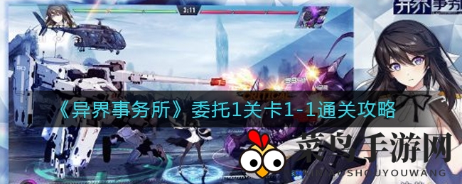 《异界事务所》关卡1-1攻略：轻松通关，掌握战斗技巧