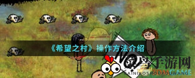 《希望之村》操作揭秘：独家攻略助你轻松畅游，滑动技巧大公开！