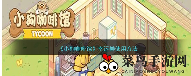 《小狗咖啡馆》幸运券使用方法