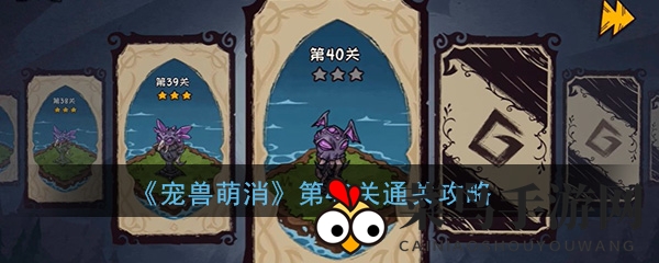 《宠兽萌消》第40关攻略揭晓：轻松闯关，积分达人必备技巧大放送