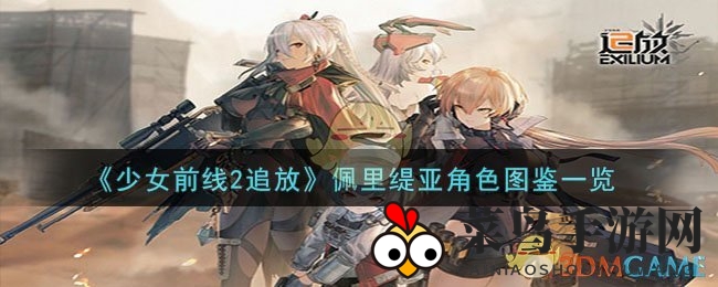 《少女前线2追放》佩里缇亚角色图鉴一览