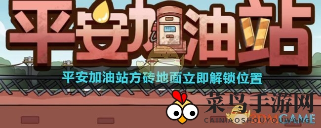 《平安加油站》方砖地面立即解锁位置