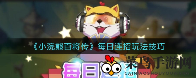 《小浣熊百将传》8月5日独家连招攻略曝光，揭秘技巧挑战游戏乐趣