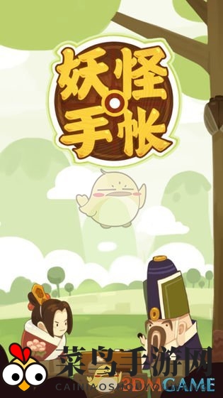 《妖怪手帐》秘境探奇：新手玩家速成指南，解锁最强妖怪阵容