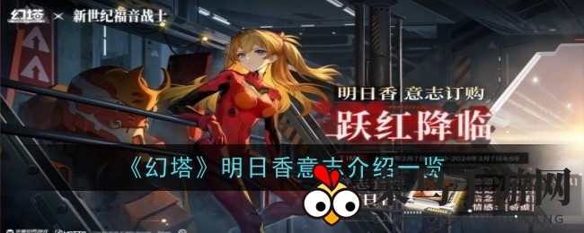 《幻塔》联动《新EVA》！明日香意志套装揭秘，战力飙升攻略全解析