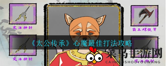 《太公传承》心魔挑战攻略：揭秘通关秘诀，寿命与装备技巧大公开