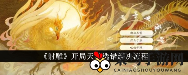 《射雕》开局天赋选错解决流程