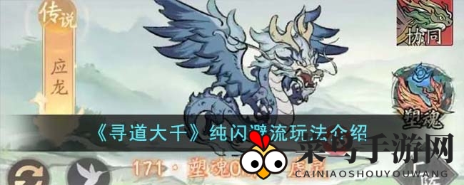 《寻道大千》纯闪避流派深度解析：灵兽搭配与神通道法攻略分享