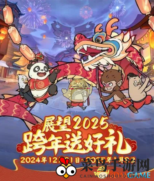 《寻道大千》2025年元旦福利内容介绍