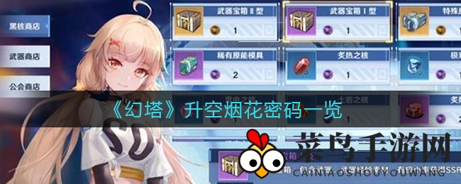 《幻塔》密码揭秘：1234点亮升空烟花，轻松解锁奇趣攻略之旅