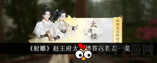 《射雕英雄传》太清楼答题攻略大揭秘：轻松通关，答案341详解！