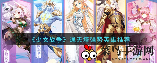 《少女战争》通天塔闯关秘籍：揭秘五大英雄，轻松登顶巅峰！
