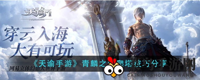 《天谕手游》青麟之野挑战攻略，解锁爬塔胜利秘诀