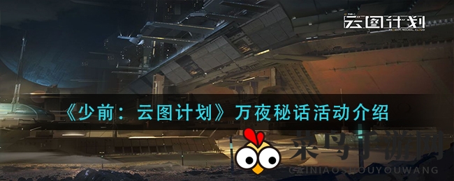 《少前：云图计划》万圣节狂欢来袭，每日签到揭秘丰厚奖励，夜幕狂欢等你参与！