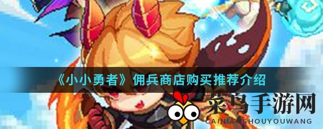 《小小勇者》寻宝秘籍：解锁佣兵商店，打造无敌战队