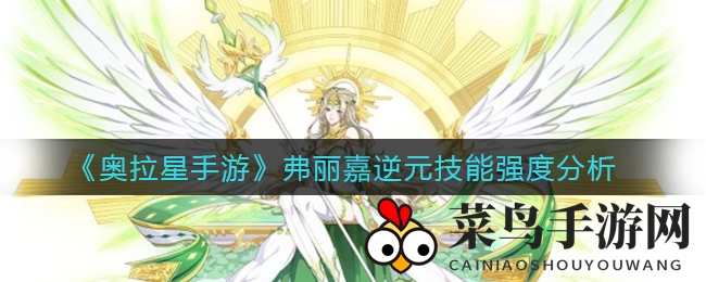 《奥拉星手游》弗丽嘉逆元技能焕新揭秘，实战魅力引众星瞩目