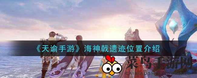 《天谕》寻宝记：海神戟遗迹坐标大揭秘，摄影爱好者的新乐园