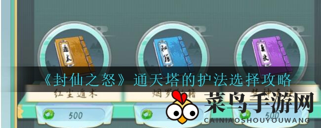 《封仙之怒》通天塔护法选择指南