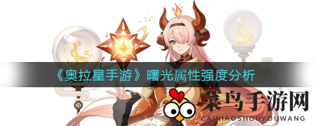 《奥拉星手游》新角色曙光实力解析：属性搭配攻略大揭秘