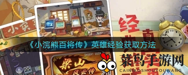 《小浣熊百将传》英雄升级秘境：解锁高效经验增长之道，助你战力飙升