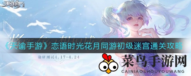 《天谕手游》浪漫迷宫探险攻略：携手伴侣，解锁幸福之钥