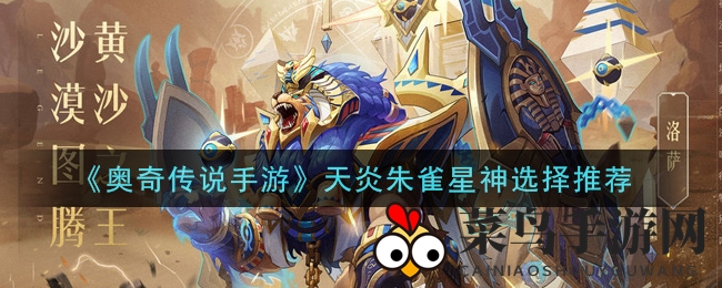 《奥奇传说手游》攻略揭秘：天炎朱雀星神搭配秘法助你战力飙升