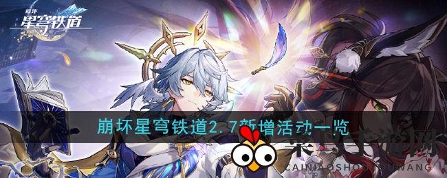 《崩坏星穹铁道》2.7版本盛大更新，六大精彩活动抢先看