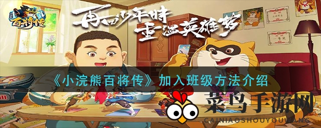 《小浣熊百将传》探秘：揭秘班级加入秘诀，畅享神秘福利