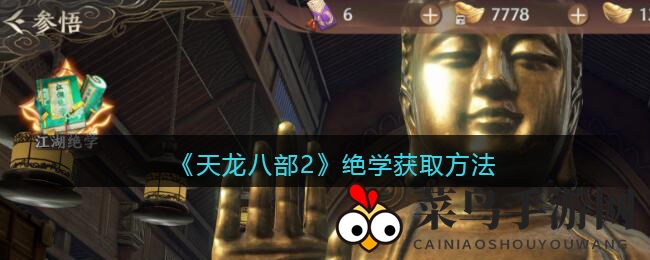 《天龙八部2》绝学获取方法