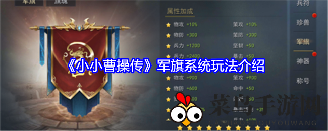 《小小曹操传》军旗新篇章：旗魂助力，战力升华，神秘面纱揭晓