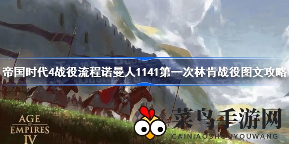 《帝国时代4》诺曼林肯战攻略：隐秘伏击战术解析