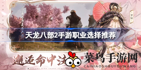 《天龙八部2》江湖奥秘解密，职业攻略助你轻松成为武林高手