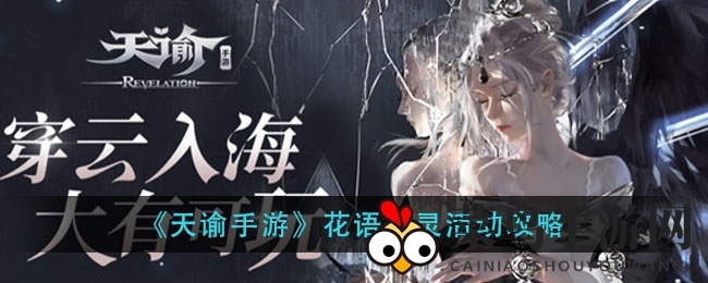 《天谕手游》花语净灵活动揭秘