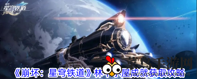 《崩坏：星穹铁道》成就攻略：揭秘林中小屋成就解锁技巧