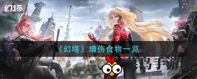 《幻塔》增伤美食揭秘：解锁战斗胜利的神秘食单
