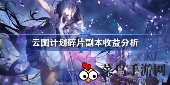 《少女前线》云图奇缘：碎片副本高收益秘籍攻略