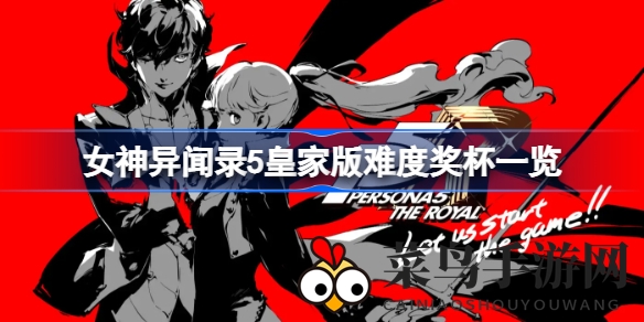 《女神异闻录5皇家版》成就攻略大揭秘：解锁神秘难度奖杯，探索游戏深度玩法