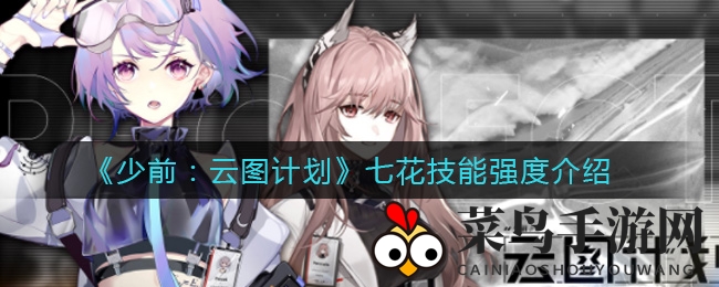 《少前：云图计划》七花技能强度介绍